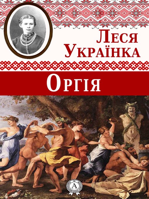 Title details for Оргія by Леся Українка - Available